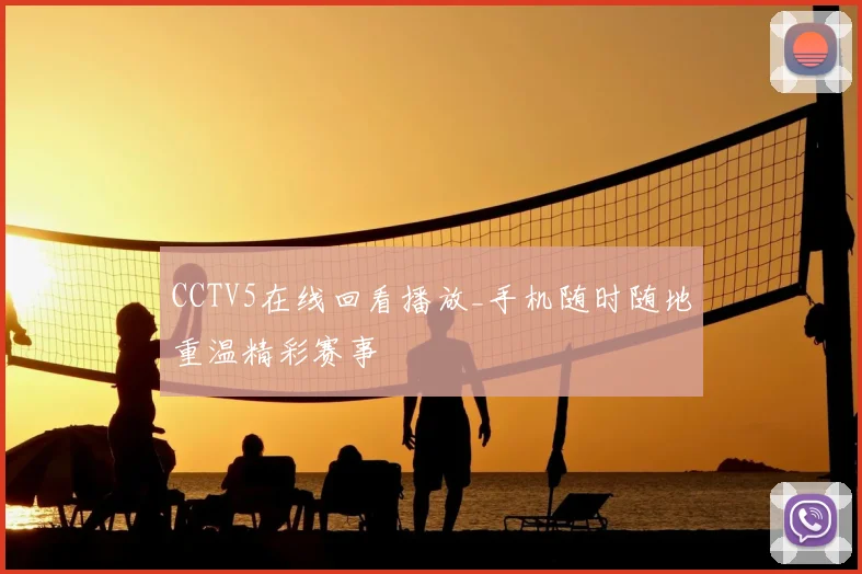 CCTV5在线回看播放_手机随时随地重温精彩赛事