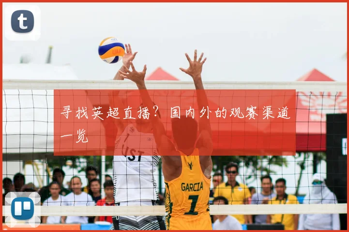 寻找英超直播？国内外的观赛渠道一览