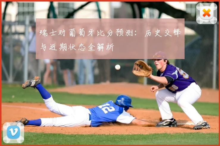 瑞士对葡萄牙比分预测：历史交锋与近期状态全解析