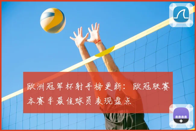 欧洲冠军杯射手榜更新：欧冠联赛本赛季最佳球员表现盘点