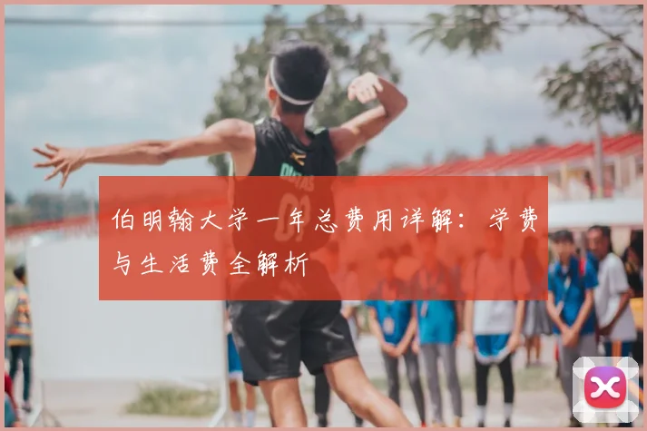 伯明翰大学一年总费用详解：学费与生活费全解析