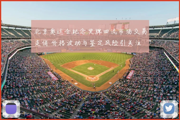 北京奥运会纪念奖牌回流市场交易走俏 价格波动与鉴定风险引关注