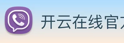 开云在线官方网站 Logo